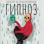 Постер книги Боевой и невербальный гипноз. Искусство коммуникации высокого уровня