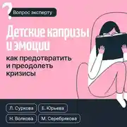 Постер книги Детские капризы и эмоции. Как предотвратить и преодолеть кризисы