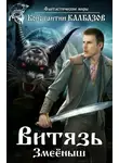 Константин Калбазов - Витязь. Змеёныш