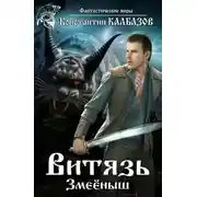 Постер книги Витязь. Змеёныш