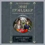 Постер книги Посмертное слово