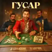 Постер книги Гусар