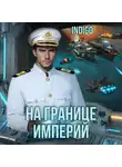INDIGO - На границе империй. Том 8 часть 2