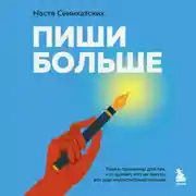 Постер книги Пиши больше. Книга-тренажер для тех, кто думает, что их тексты все еще недостаточно хороши