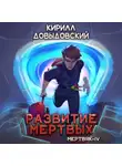 Кирилл Довыдовский - Развитие мертвых (Мертвяк-4)