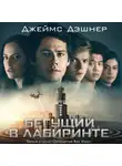 Джеймс Дэшнер - Бегущий в Лабиринте. Лекарство от смерти