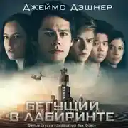 Постер книги Бегущий в Лабиринте. Лекарство от смерти