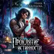 Постер книги Проклятие истинности