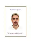 Раисович Руслан - 30 ударов сердца…