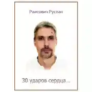 Постер книги 30 ударов сердца…