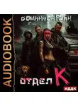 Доминион Рейн - Отдел К. Книга 1
