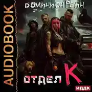 Постер книги Отдел К. Книга 1