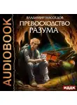 Владимир Мясоедов - Превосходство разума. Книга 1