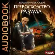Постер книги Превосходство разума. Книга 1