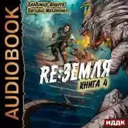 Постер книги Релиз: Земля. Книга 4