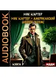 Ник Картер - Ник Картер – американский Шерлок Холмс. Книга 7