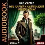 Постер книги Ник Картер – американский Шерлок Холмс. Книга 7