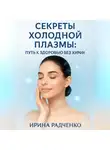 Ирина Радченко - Секреты холодной плазмы: Путь к здоровью без химии