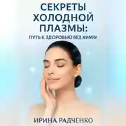 Постер книги Секреты холодной плазмы: Путь к здоровью без химии