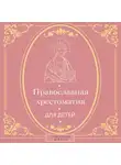 Наталья Горбачева - Православная хрестоматия для детей
