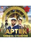 Елена Ольшанская - Артек. Сквозь Столетия