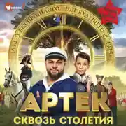 Постер книги Артек. Сквозь Столетия
