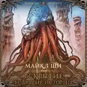 Постер книги Вскрытие и другие истории