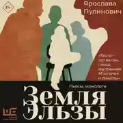 Постер книги Земля Эльзы (Монологи)