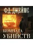 Филлис Дороти Джеймс - Комната убийств