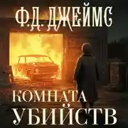 Постер книги Комната убийств