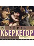 Сёрен Кьеркегор - Евангелие страданий