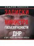 Андрей Пинчук - Записки министра госбезопастности. ДНР, как все начиналось