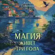 Постер книги Магия живет три года