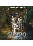 Алекс Бредвик - Семеро. Том 2