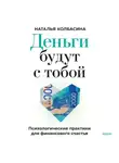 Наталья Колбасина - Деньги будут с тобой. Психологические практики для финансового счастья