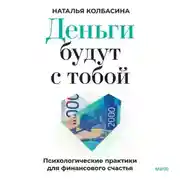 Постер книги Деньги будут с тобой. Психологические практики для финансового счастья