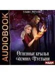 Ульяна Муратова - Огненные крылья Демона Пустыни
