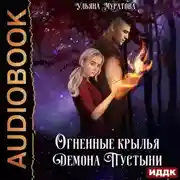 Постер книги Огненные крылья Демона Пустыни