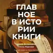 Постер книги Главное в истории книги. Книги и их создатели, артефакты и материалы