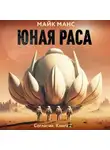 Майк Манс - Юная Раса