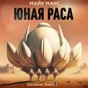 Постер книги Юная Раса