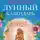 Вера Полева - Женский лунный календарь: 2025 год