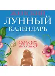 Вера Полева - Женский лунный календарь: 2025 год