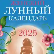 Постер книги Женский лунный календарь: 2025 год