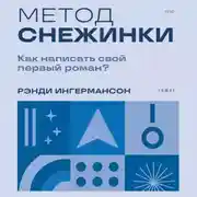 Постер книги Метод снежинки. Как написать свой первый роман?