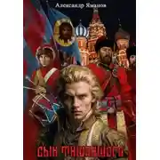 Постер книги Сын Тишайшего