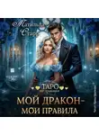Матильда Старр - Мой дракон – мои правила