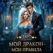 Постер книги Мой дракон – мои правила