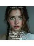 Янина Хмель - Девочка, которая боялась быть счастливой