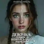 Постер книги Девочка, которая боялась быть счастливой
